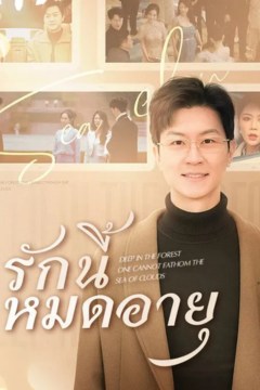 ดูหนังออนไลน์ ละครสั้นจีน Love Expired (2024) รักนี้หมดอายุ (พากย์ไทย)